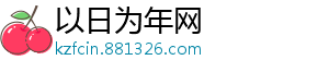 以日为年网_分享热门信息